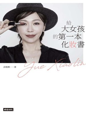 cover image of 給大女孩的第一本化妝書